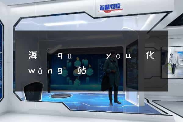 甌海區(qū)優(yōu)化網(wǎng)站