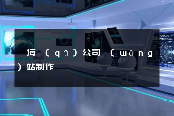 甌海區(qū)公司網(wǎng)站制作