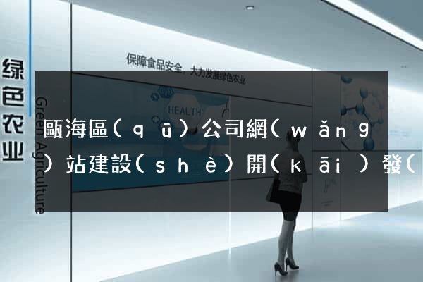 甌海區(qū)公司網(wǎng)站建設(shè)開(kāi)發(fā)