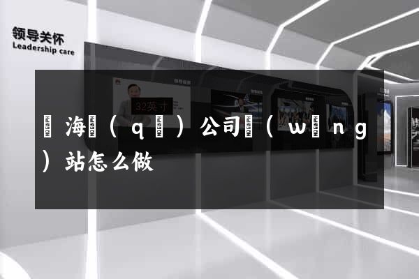 甌海區(qū)公司網(wǎng)站怎么做