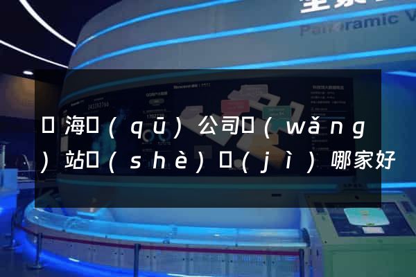 甌海區(qū)公司網(wǎng)站設(shè)計(jì)哪家好