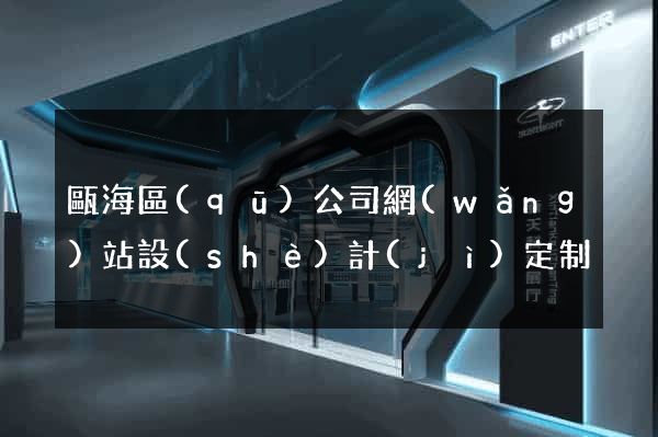 甌海區(qū)公司網(wǎng)站設(shè)計(jì)定制
