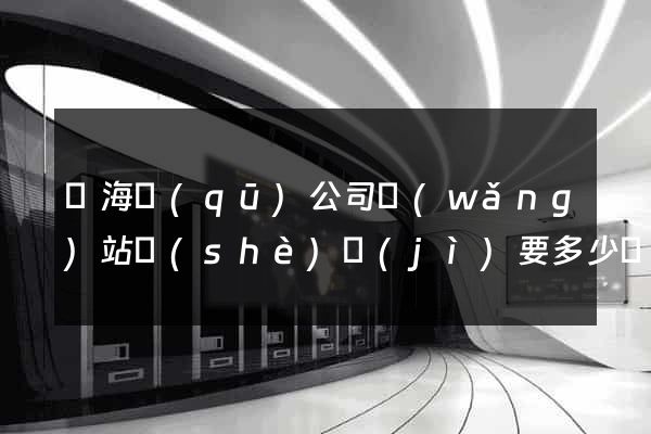 甌海區(qū)公司網(wǎng)站設(shè)計(jì)要多少錢