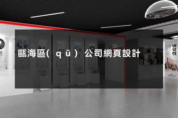 甌海區(qū)公司網頁設計