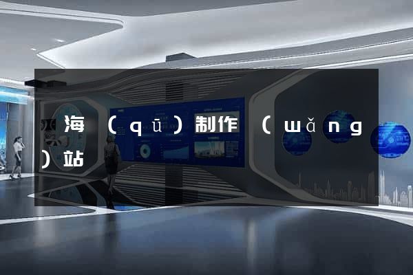 甌海區(qū)制作網(wǎng)站