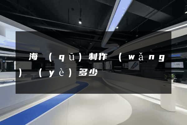 甌海區(qū)制作網(wǎng)頁(yè)多少錢