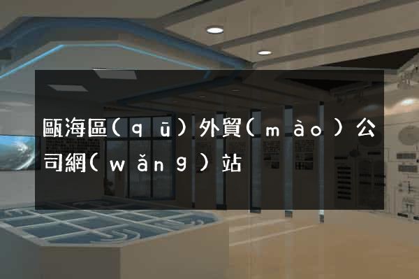 甌海區(qū)外貿(mào)公司網(wǎng)站