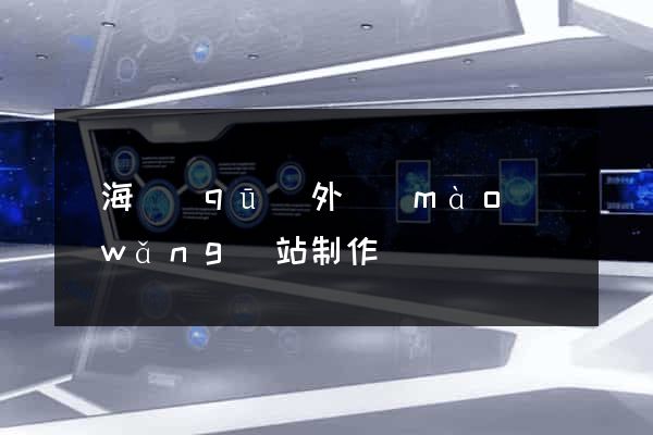 甌海區(qū)外貿(mào)網(wǎng)站制作