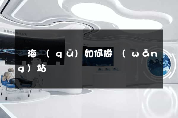 甌海區(qū)如何做網(wǎng)站