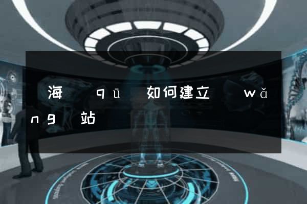 甌海區(qū)如何建立網(wǎng)站