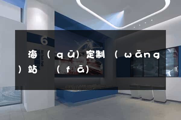 甌海區(qū)定制網(wǎng)站開發(fā)
