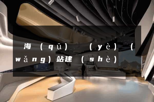 甌海區(qū)專業(yè)網(wǎng)站建設(shè)