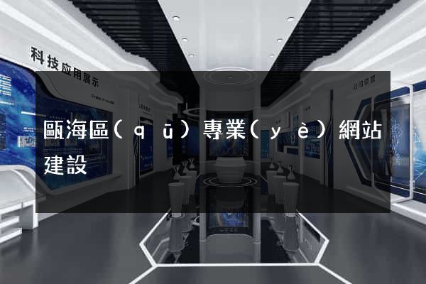 甌海區(qū)專業(yè)網站建設