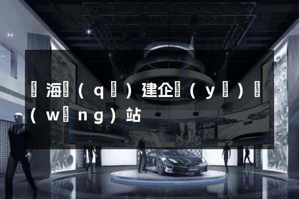 甌海區(qū)建企業(yè)網(wǎng)站