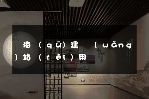 甌海區(qū)建個網(wǎng)站費(fèi)用