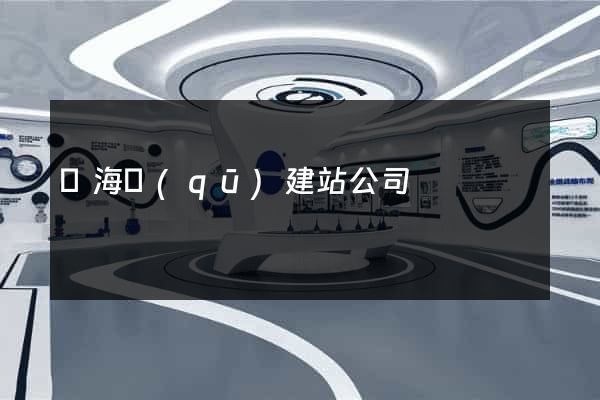 甌海區(qū)建站公司
