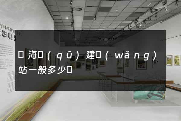 甌海區(qū)建網(wǎng)站一般多少錢
