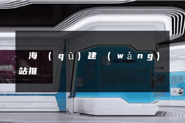 甌海區(qū)建網(wǎng)站推廣