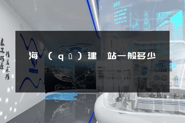 甌海區(qū)建網站一般多少錢