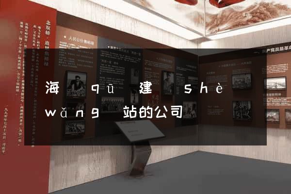 甌海區(qū)建設(shè)網(wǎng)站的公司