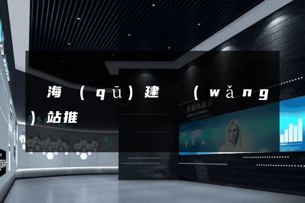 甌海區(qū)建設網(wǎng)站推廣