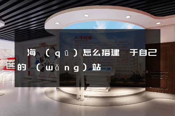 甌海區(qū)怎么搭建屬于自己的網(wǎng)站