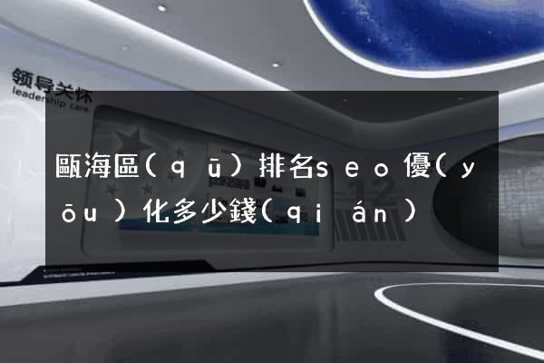 甌海區(qū)排名seo優(yōu)化多少錢(qián)