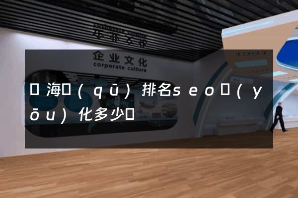 甌海區(qū)排名seo優(yōu)化多少錢