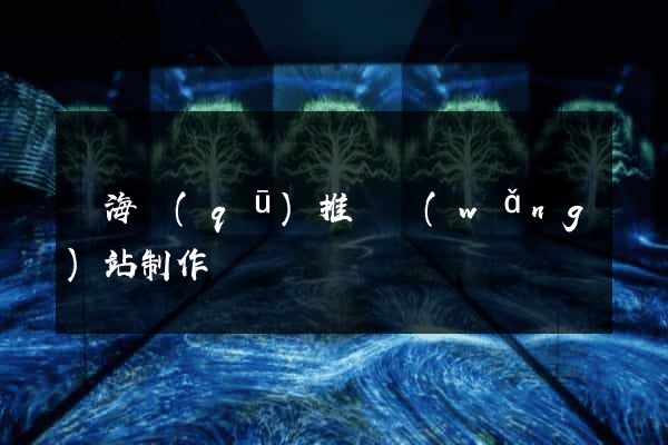 甌海區(qū)推廣網(wǎng)站制作