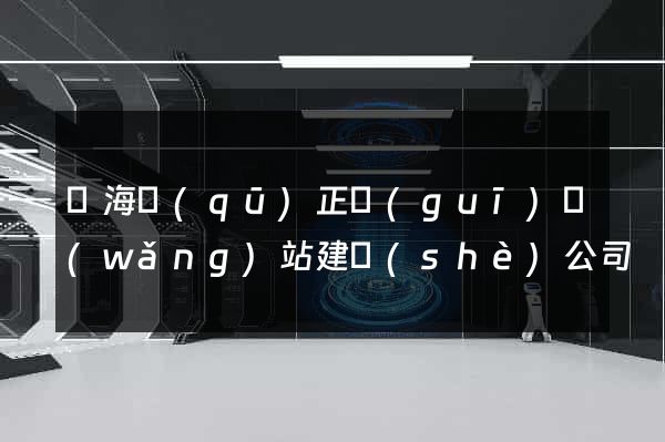 甌海區(qū)正規(guī)網(wǎng)站建設(shè)公司