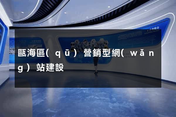 甌海區(qū)營銷型網(wǎng)站建設