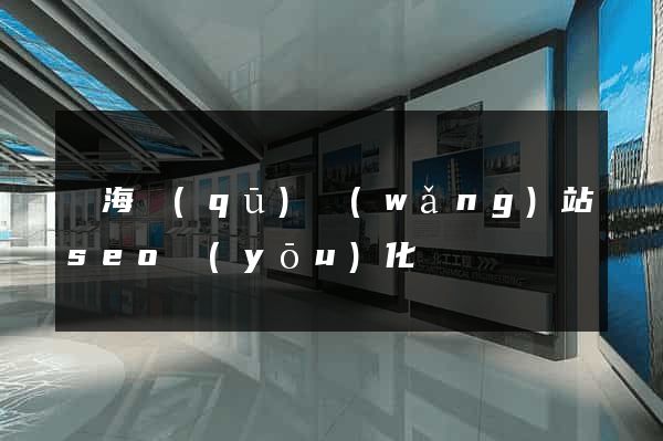 甌海區(qū)網(wǎng)站seo優(yōu)化