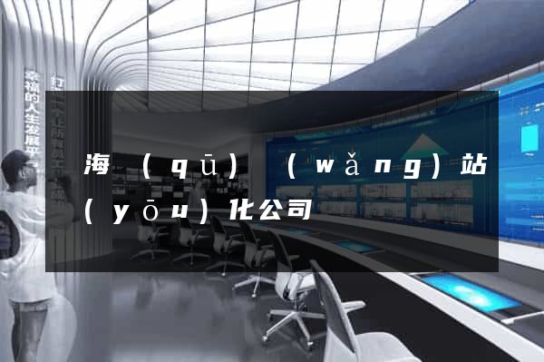甌海區(qū)網(wǎng)站優(yōu)化公司
