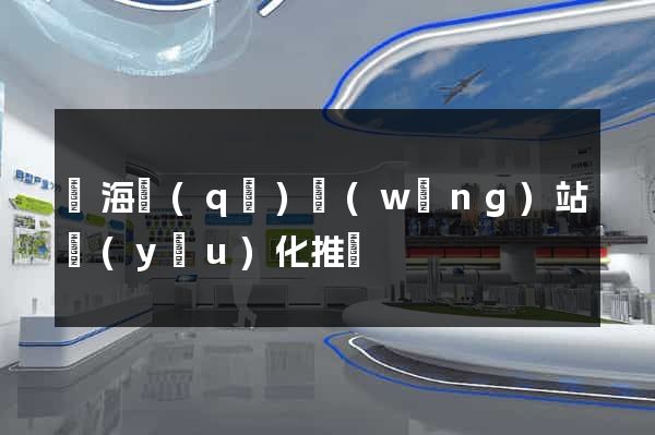 甌海區(qū)網(wǎng)站優(yōu)化推廣