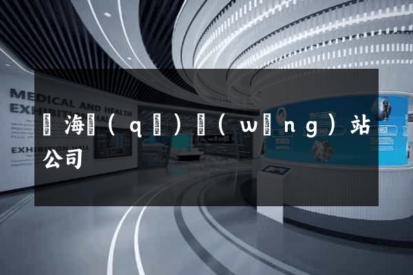 甌海區(qū)網(wǎng)站公司