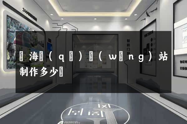甌海區(qū)網(wǎng)站制作多少錢