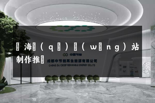 甌海區(qū)網(wǎng)站制作推廣