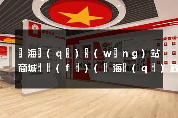 甌海區(qū)網(wǎng)站商城開發(fā)(甌海區(qū)政府招標(biāo)公告)