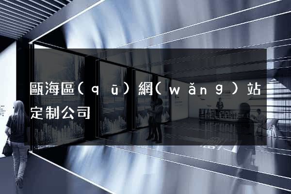 甌海區(qū)網(wǎng)站定制公司