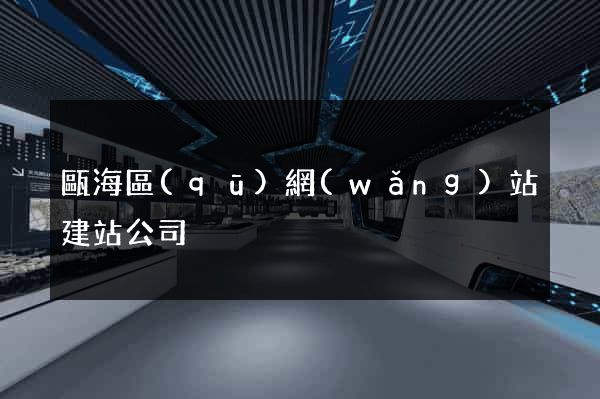 甌海區(qū)網(wǎng)站建站公司