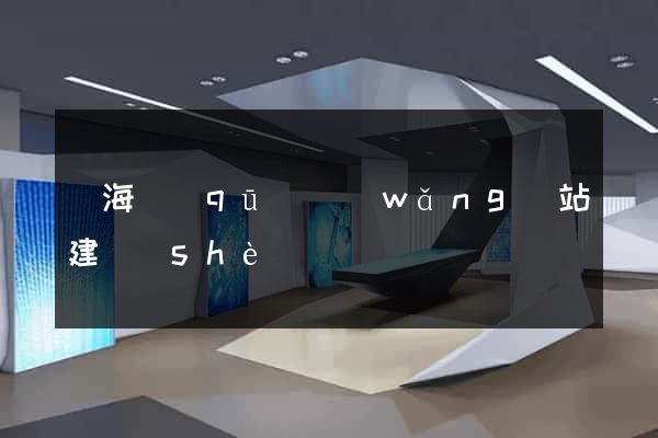甌海區(qū)網(wǎng)站建設(shè)