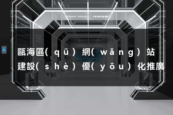 甌海區(qū)網(wǎng)站建設(shè)優(yōu)化推廣