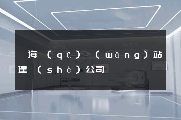 甌海區(qū)網(wǎng)站建設(shè)公司