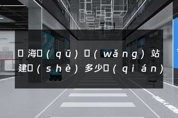甌海區(qū)網(wǎng)站建設(shè)多少錢(qián)