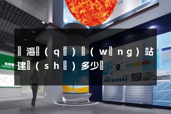 甌海區(qū)網(wǎng)站建設(shè)多少錢