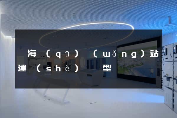 甌海區(qū)網(wǎng)站建設(shè)營銷型