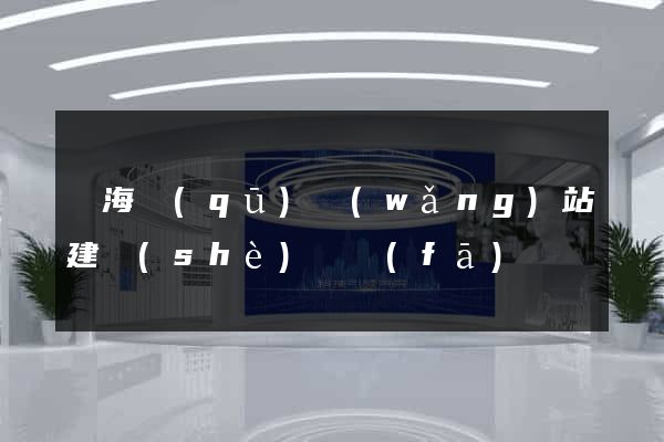 甌海區(qū)網(wǎng)站建設(shè)開發(fā)