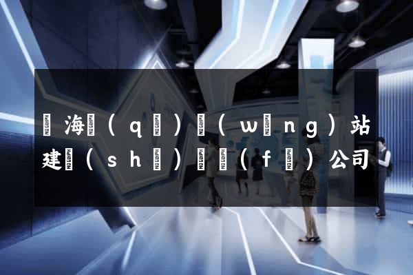 甌海區(qū)網(wǎng)站建設(shè)開發(fā)公司