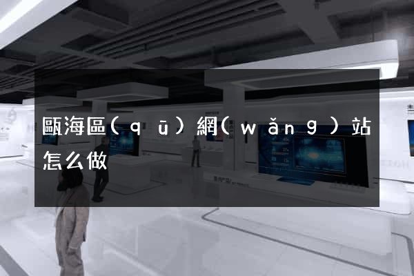 甌海區(qū)網(wǎng)站怎么做