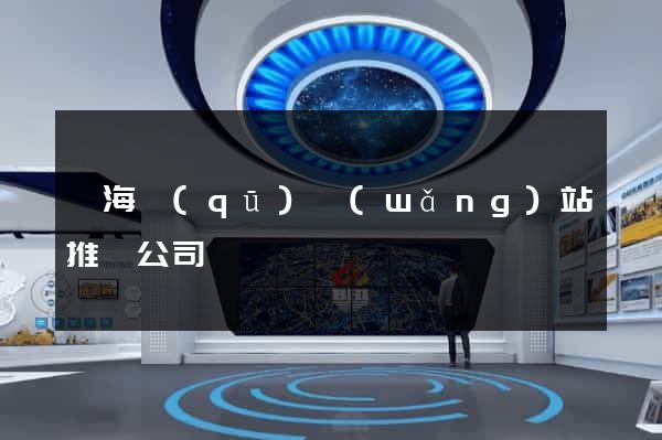 甌海區(qū)網(wǎng)站推廣公司